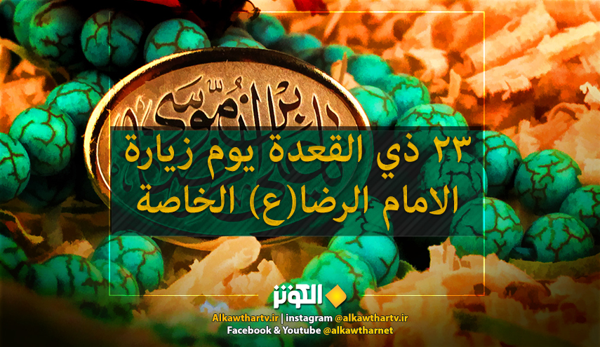  23 ذي القعدة.. يوم الزيارة الخاصة للإمام الرضا عليه السلام 