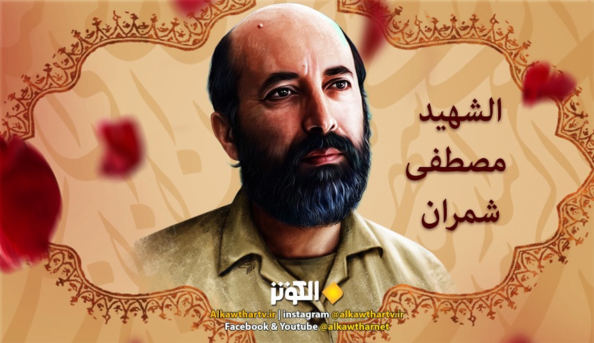 الشهيد مصطفى شمران..  "حمزة العصر"
