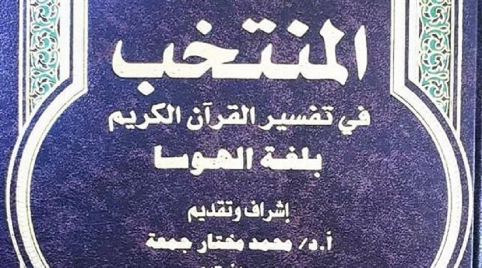 صدور "المنتخب فى تفسير القرآن" بلغة الهوسا