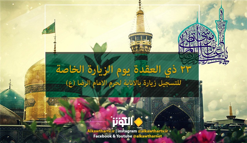 سجل اسمك للزيارة بالانابة عند ضريح الامام الرضا عليه السلام  في يوم  زيارته الخاصة