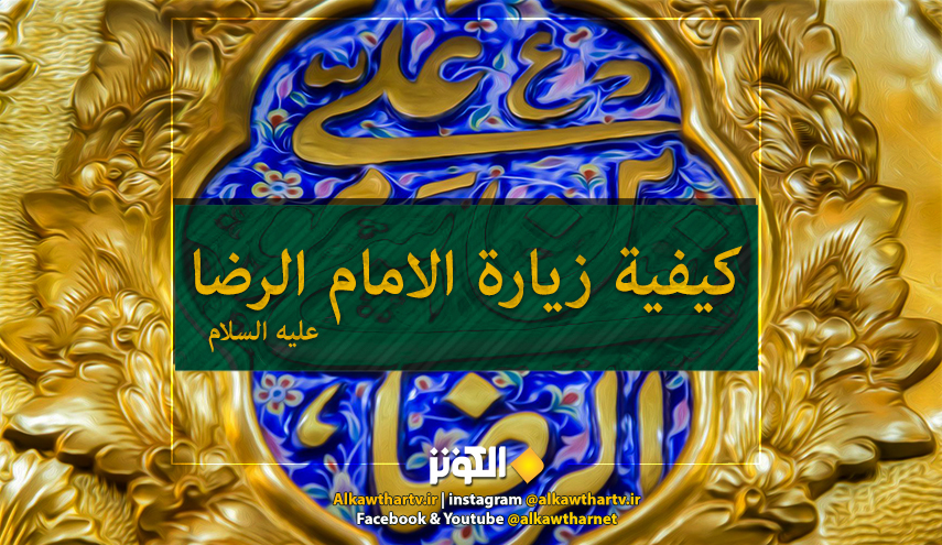 كيفية زيارة الامام الرضا عليه السلام