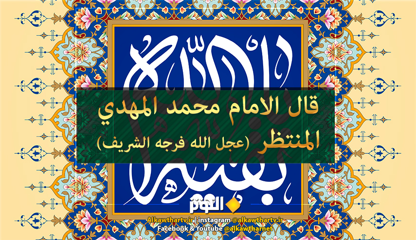قال الامام المهدي عليه السلام: ما أُرغِم أنف الشيطان بشيءٍ مثل...