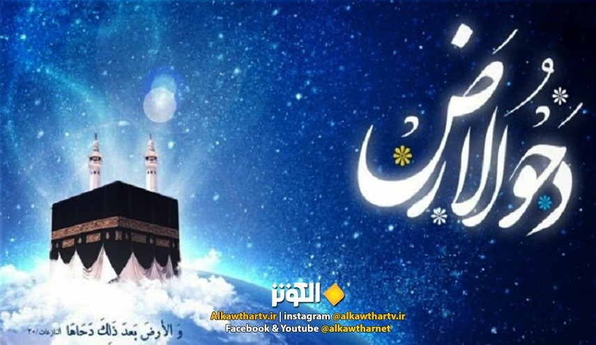 دحو الارض ... من أيام الله بين البيان اللغوي والتفسير الروائي ونوافله
