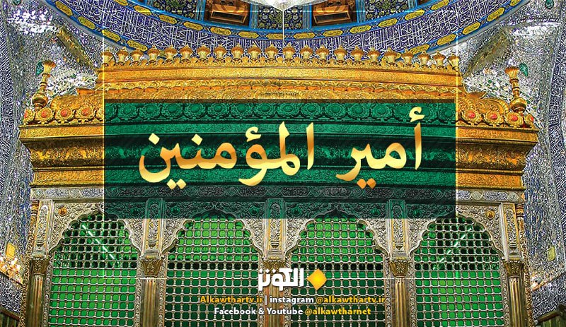 تاريخ ظهور المرقد المقدس لأمير المؤمنين الامام علي عليه السلام