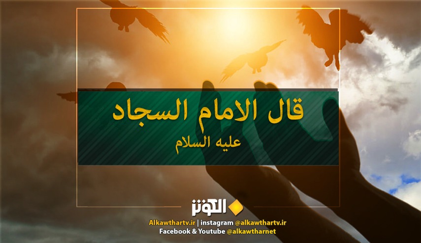 حديث الامام علي بن الحسين عليه السلام عن الاستعداد للموت 