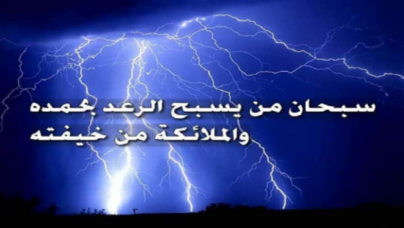 قبسات قرآنية (78).. (وَيُسَبِّحُ ٱلرَّعْدُ بِحَمْدِهِۦ...) سورة الرعد، من آية 13  