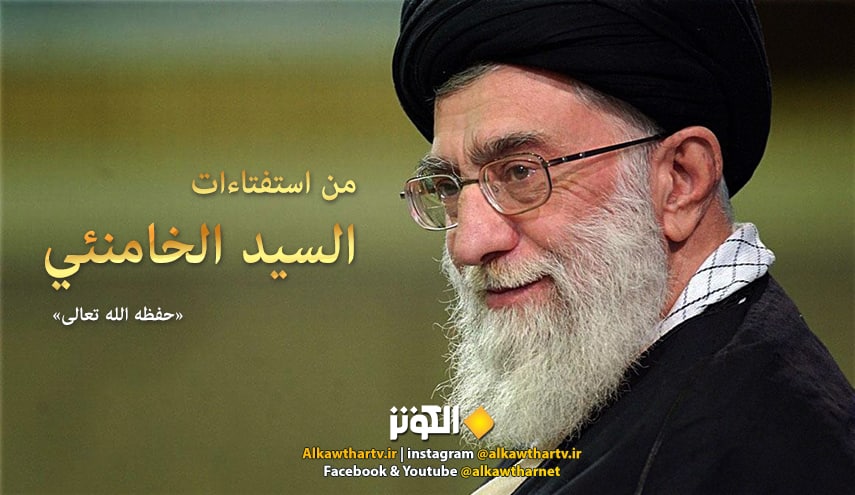 طريقة صلاة المعذور... الحكم الشرعي للامام الخامنئي 