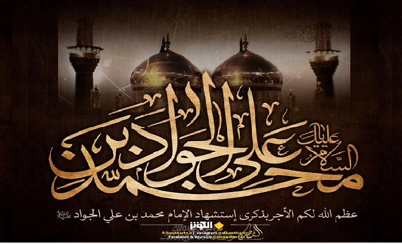 الامام محمد الجواد (ع) تاسع أئمة أهل البيت في ذكرى استشهاده