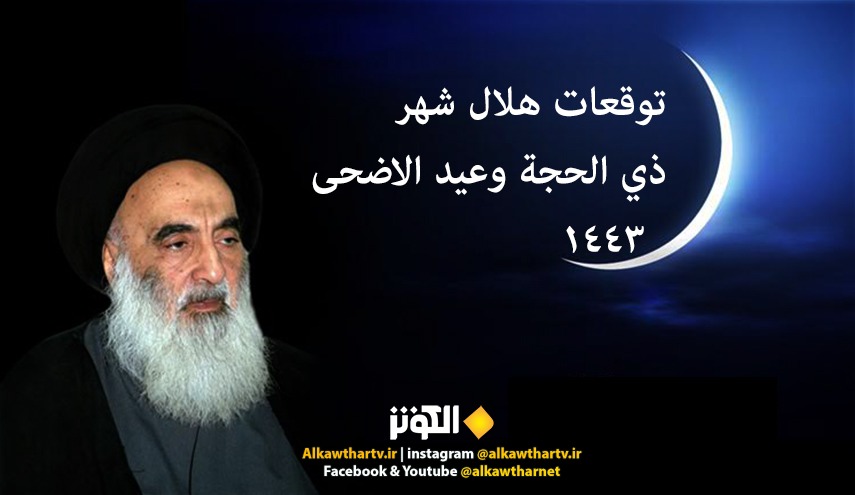 مركز فلكي برعاية مكتب السيد السيستاني يتوقع موعد  عيد الاضحى المبارك