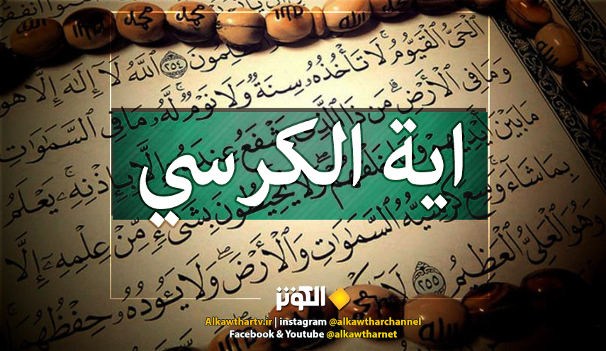 آية الكرسي فضيلتها ومكانتها في القرآن 