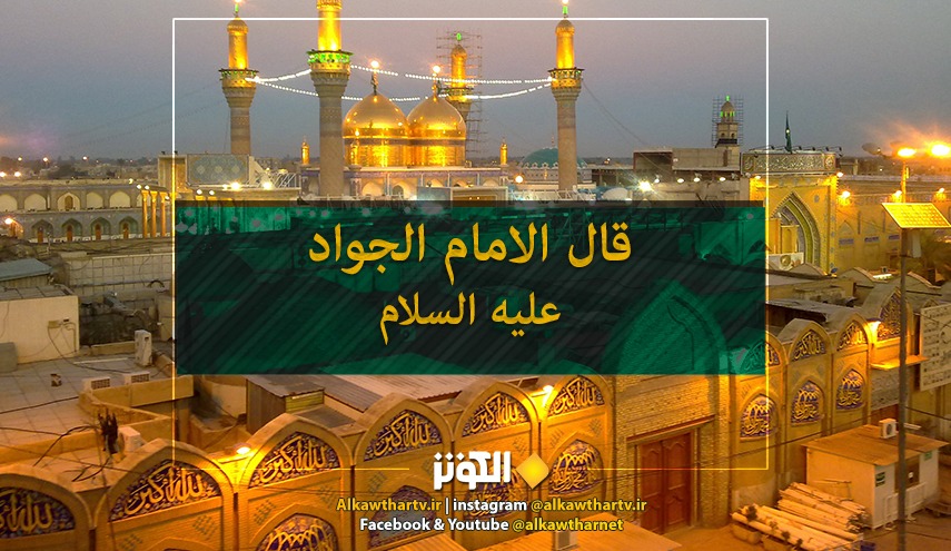 حديث الامام الجواد عليه السلام عن  خصال المؤمن