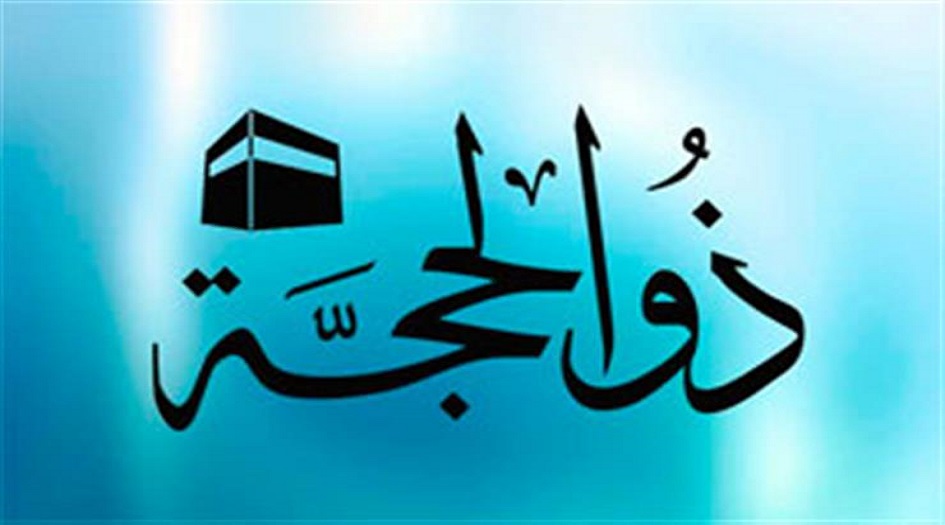 اليكم افضل الاعمالِ في شهرِ ذِي الحُجّة الحرام 