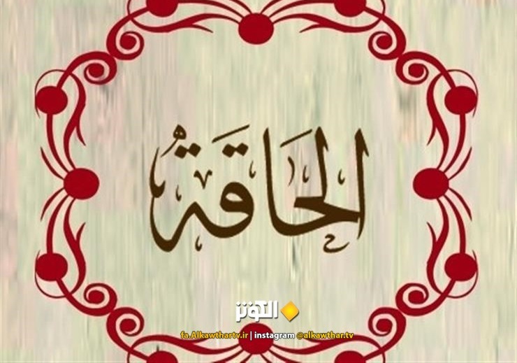 فضائل و آثار و بركات قرائت سوره الحاقه