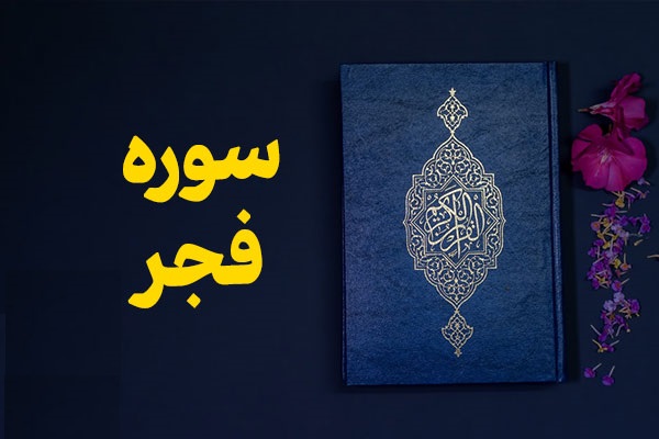 توصيه پيامبر(ص) به قرائت سوره «فجر» در ماه ذي‌الحجه