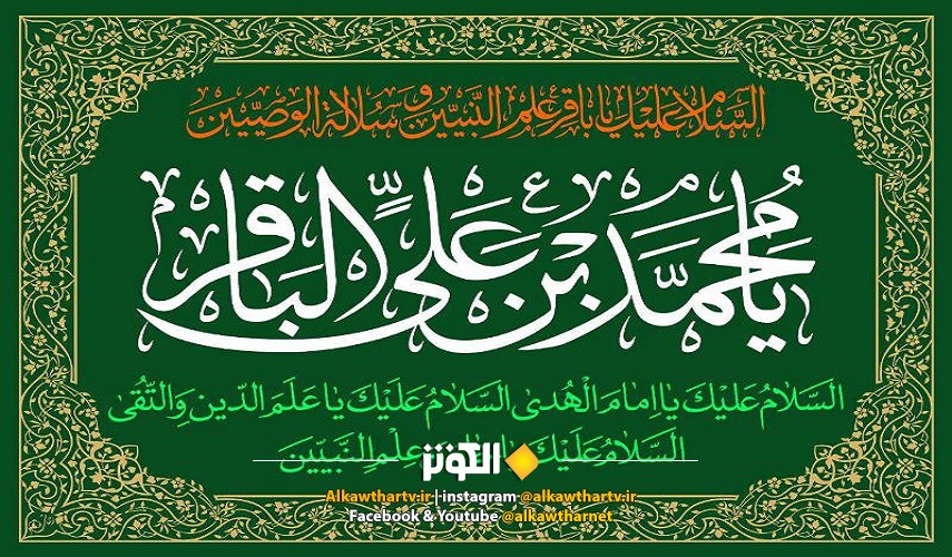 وصايا الإمام الباقر عليه السلام في ذكرى شهادته