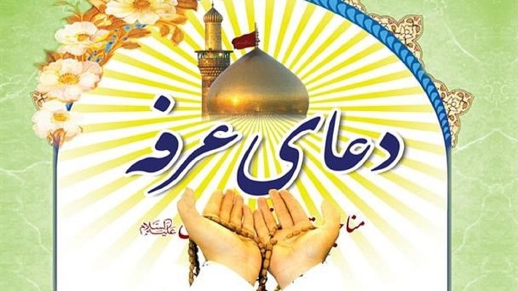 دعاي امام حسين (ع) در روز عرفه 