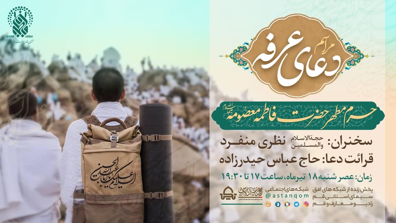 قرائت دعاي عرفه در حرم مطهر بانوي كرامت