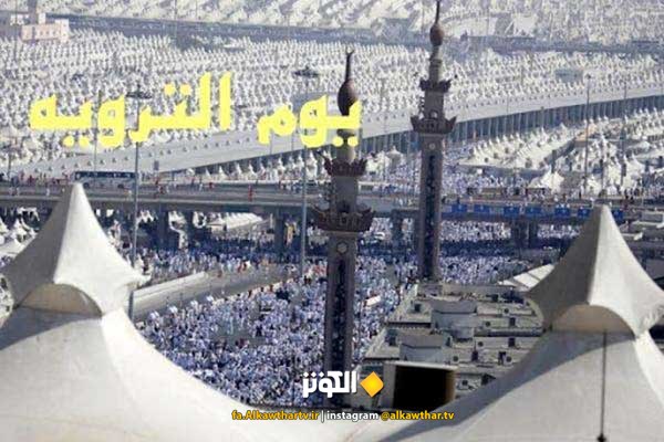 منزلت و اعمال روز هشتم ذي الحجه ... «يوم‌ الترويه» چي روزي است ؟
