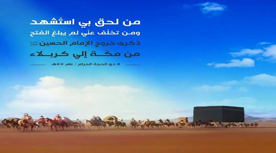 8 ذو الحجة.. خروج الإمام الحسين (ع) من مكة إلى العراق