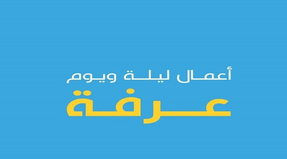  أعمال ليلة ويوم عرفة 