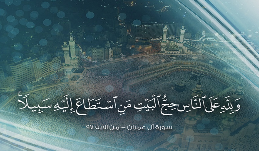 قبسات قرآنية (79).. (وَلِلَّهِ عَلَى النَّاسِ حِجُّ الْبَيْتِ مَنِ اسْتَطَاعَ إِلَيْهِ سَبِيلًا).. "آل عمران:97"