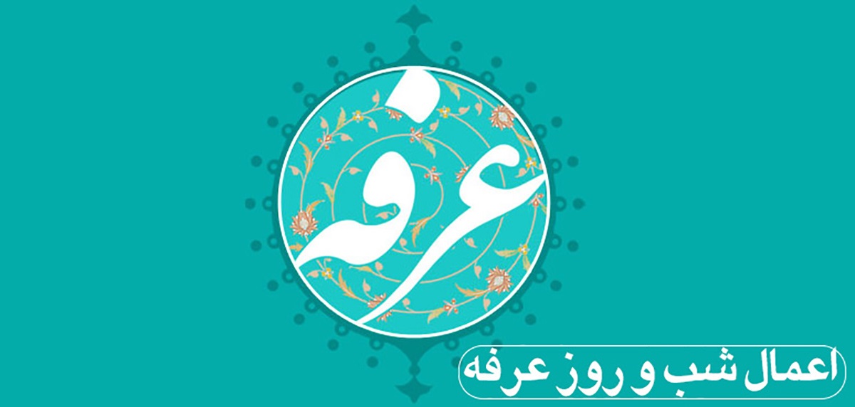 اعمال و دعاهاي روز عرفه