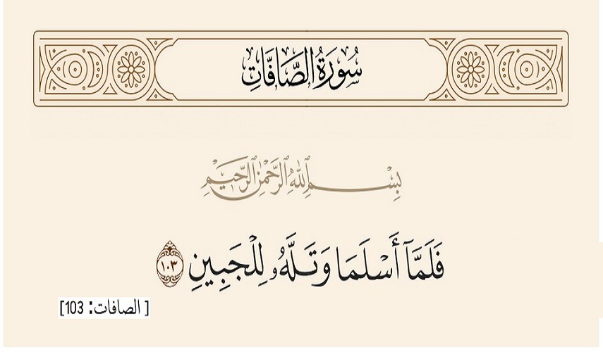 قبسات قرآنية (81).. ﴿فَلَمَّا أَسْلَمَا وَتَلَّهُ لِلْجَبِينِ ﴿۱۰۳﴾ وَنَادَيْنَاهُ أَنْ يَا إِبْرَاهِيمُ ﴿۱۰۴﴾... سورة الصافات
