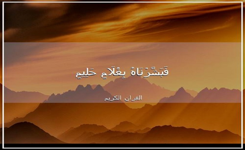 (فبشرناه بغلام حليم)، سورة الصافات- آية: 101 