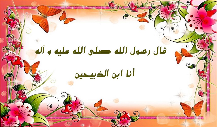 قال رسول الله محمد (صلى الله عليه وآله): "أنا ابن الذبيحين".. المصدر عيون أخبار الرضا