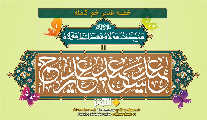 خطبة الغدير.. خطبة النبي في يوم الغدير كاملة مكتوبة