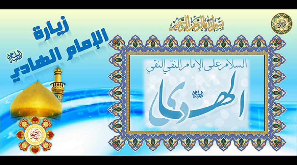 بمناسبة ذكرى ولادته ... زيارة الإمام علي الهادي (ع) 