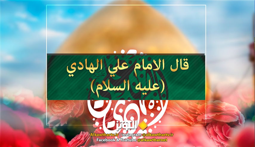 قال الامام الهادي عليه السلام : مَنْ اَطاعَ الخالِقَ لَمْ يُبالِ سَخَطَ المَخْلُوقينَ ...