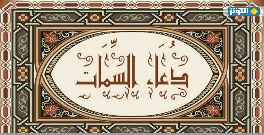 دُعاءُ السّماتِ مكتوب كامل 