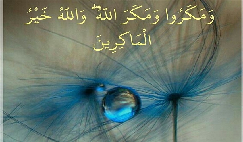 (وَمَكَرُوا وَمَكَرَ اللَّهُ وَاللَّهُ خَيْرُ الْمَاكِرِينَ)، سورة آل عمران،آية: ۵۴