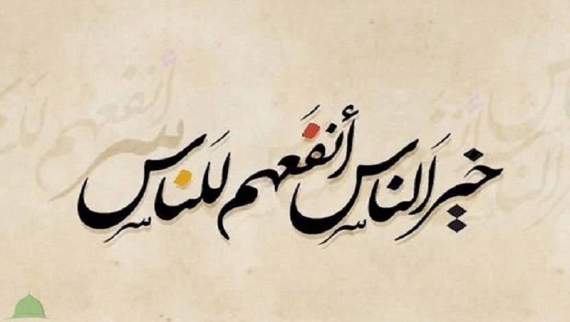 قال رسول الله (صلى الله عليه وآله): (خير الناس من أنفعهم للناس)، المصدر: المعجم الأوسط ، ج 6 ، ص 58 