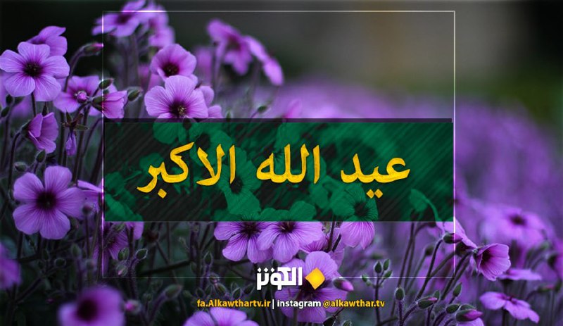لماذا سُمّي عيد الغدير بـ"عيد الله الأكبر"