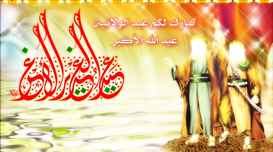 رسائل و مسجات التهنئة بمناسبة عيد الغدير الأغر