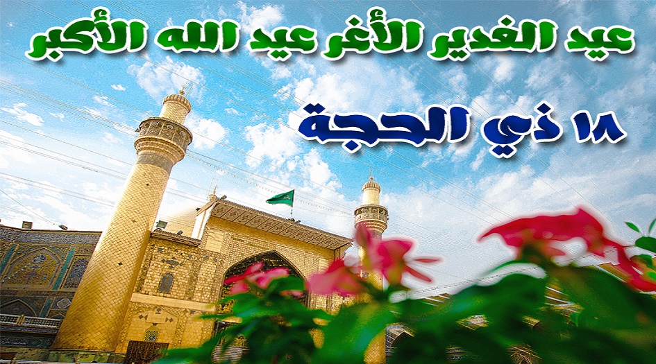 18 ذو الحجة.. ذكرى عيد الغدير الأغر