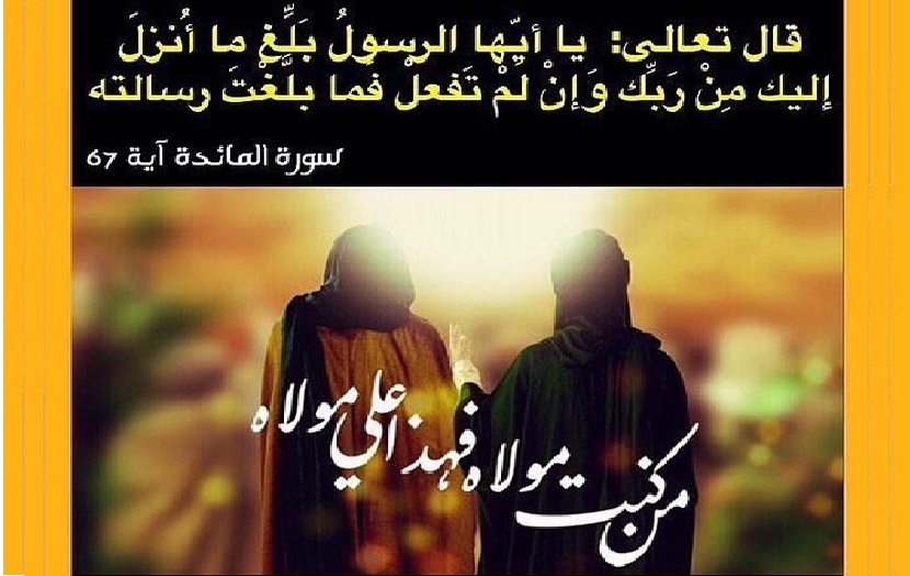 (يا أيها الرسول بلغ ما أنزل إليك من ربك وإن لم تفعل فما بلغت رسالته.. )، سورة المائدة