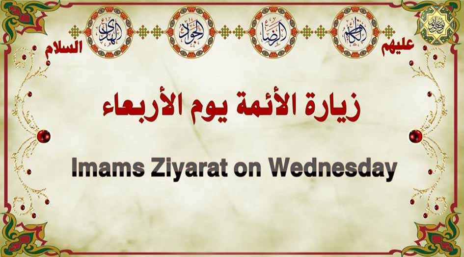 زيارة أئمة الهدى الاربعة في يوم الاربعاء 
