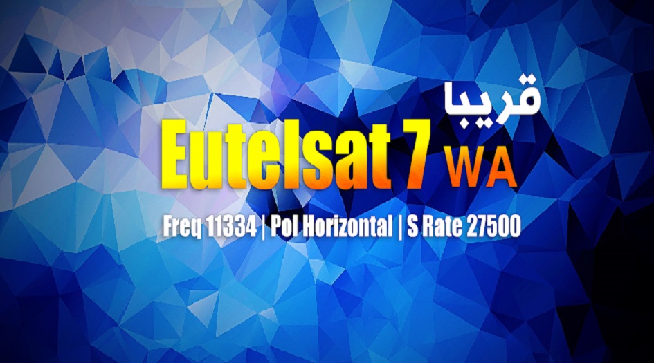 تابعوا.. قناة الكوثر الفضائية على القمر Eutelsat 7wA