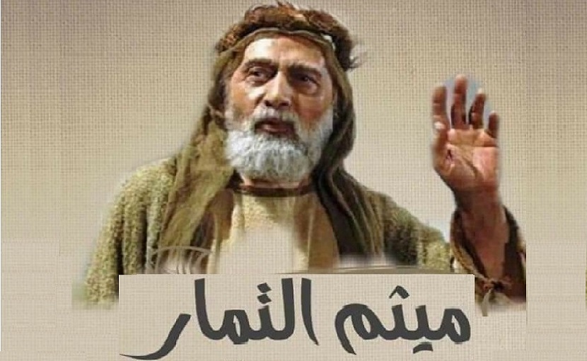 التابعي ميثم بن يحيى التمار (رض) شهيد الولاء العلوي