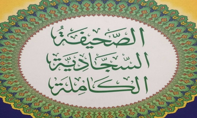 الصحيفة السجادية... الآصرة بين النبي (ص) وآله (ع)