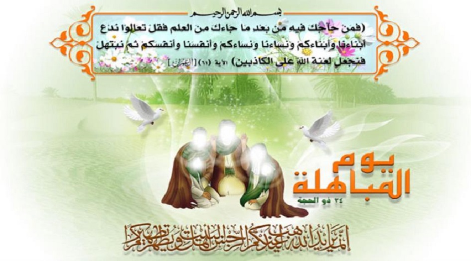 الأعمال المندوبة ليوم المباهلة