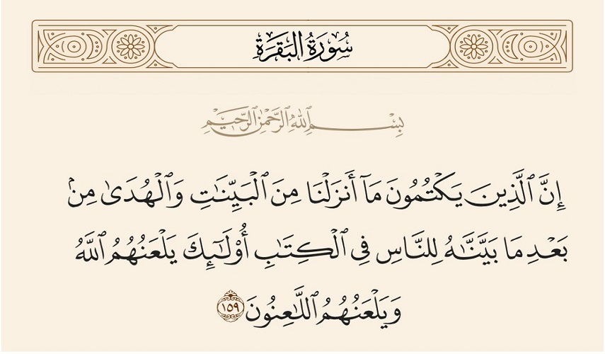 قبسات قرآنية (85)..(إِنَّ الَّذِينَ يَكْتُمُونَ ما أَنْزَلْنا مِنَ الْبَيِّناتِ وَ الْهُدى‏ مِنْ بَعْدِ ما بَيَّنَّاهُ..) 
