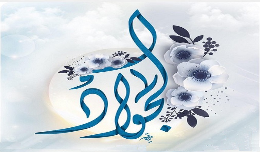 ثلاث جواهر من كلام الامام محمد الجواد (عليه السلام)