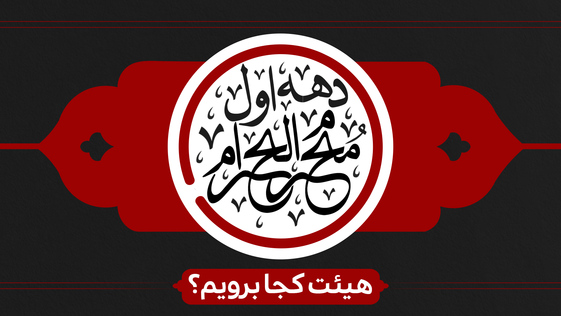 دهه اول محرم هيئت كجا برويم؟