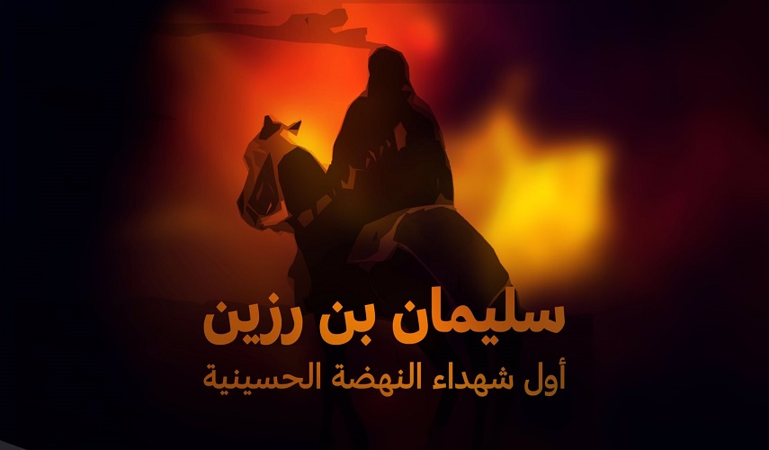 أقمار مع الامام الحسين (ع)... (2) سليمان سفيرا الى اشراف البصرة 