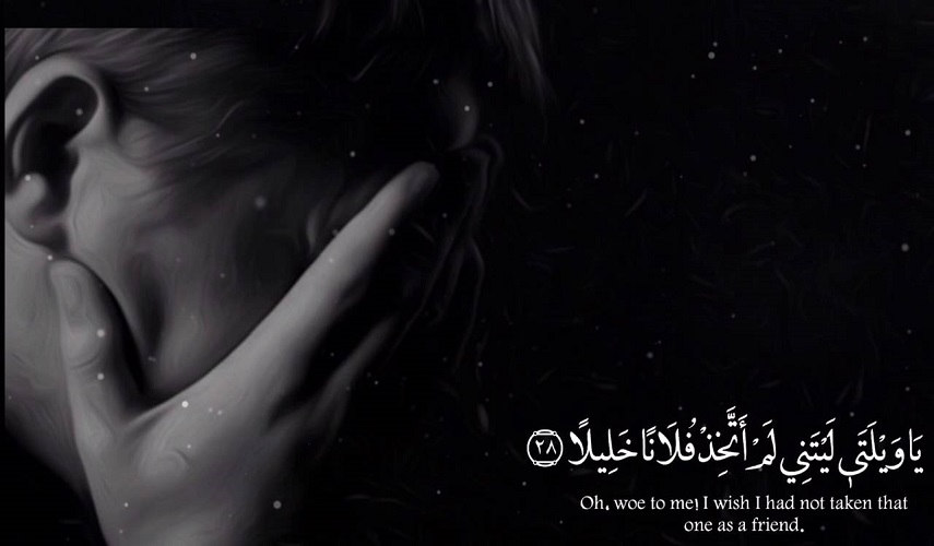 قبسات قرآنية (86).. (يا ويلتي ليتني لم أتخذ فلانا خليلا)، سورة الفرقان، آية: 28