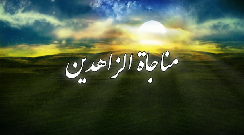 مناجاة الزاهدين مكتوبة